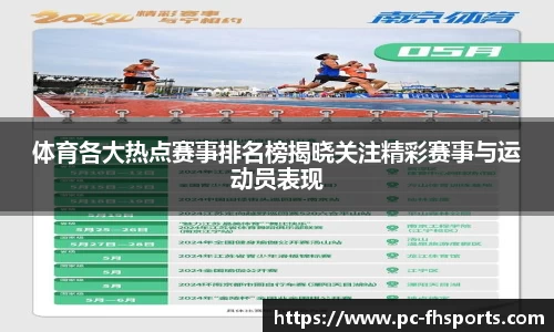 体育各大热点赛事排名榜揭晓关注精彩赛事与运动员表现