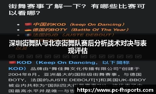 深圳街舞队与北京街舞队赛后分析战术对决与表现评估