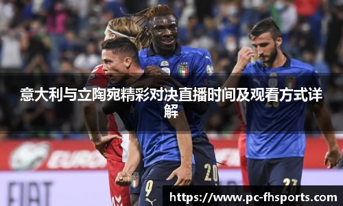 意大利与立陶宛精彩对决直播时间及观看方式详解