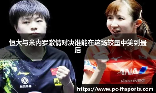 恒大与米内罗激情对决谁能在这场较量中笑到最后